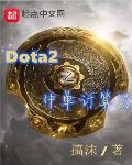 Dota2֮ІӋ