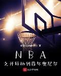 NBA֮_ֳ鵽ĺW᠖